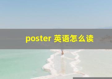 poster 英语怎么读